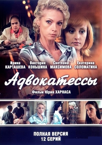 Адвокатессы (2009)
