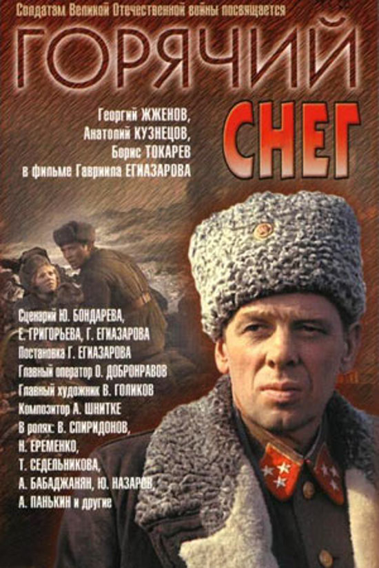 Горячий снег  (1972)