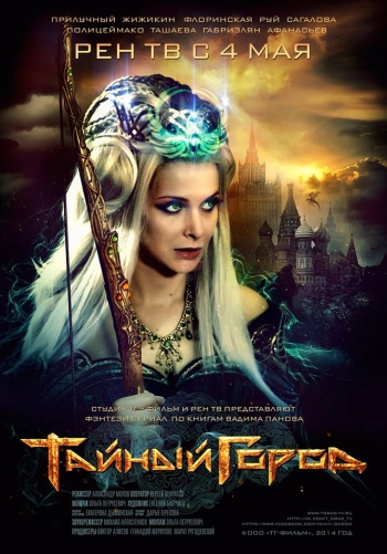 Тайный город (2014)