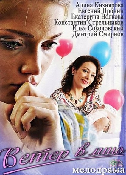 Ветер в лицо (2014) (4 серии из 4)