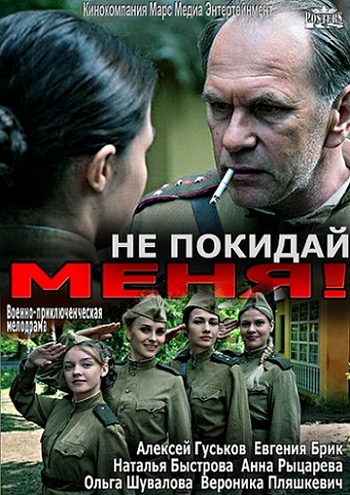 Не покидай меня! (2014)