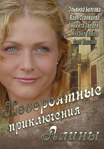 Невероятные приключения Алины (2014)