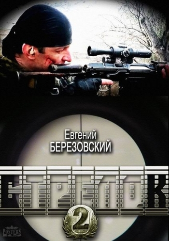 Стрелок 2 (2014)