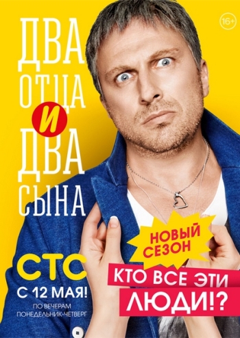 Два отца и два сына. 2 Сезон (2014)