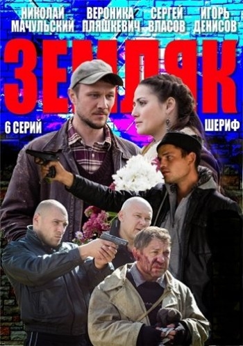 Земляк (2014)