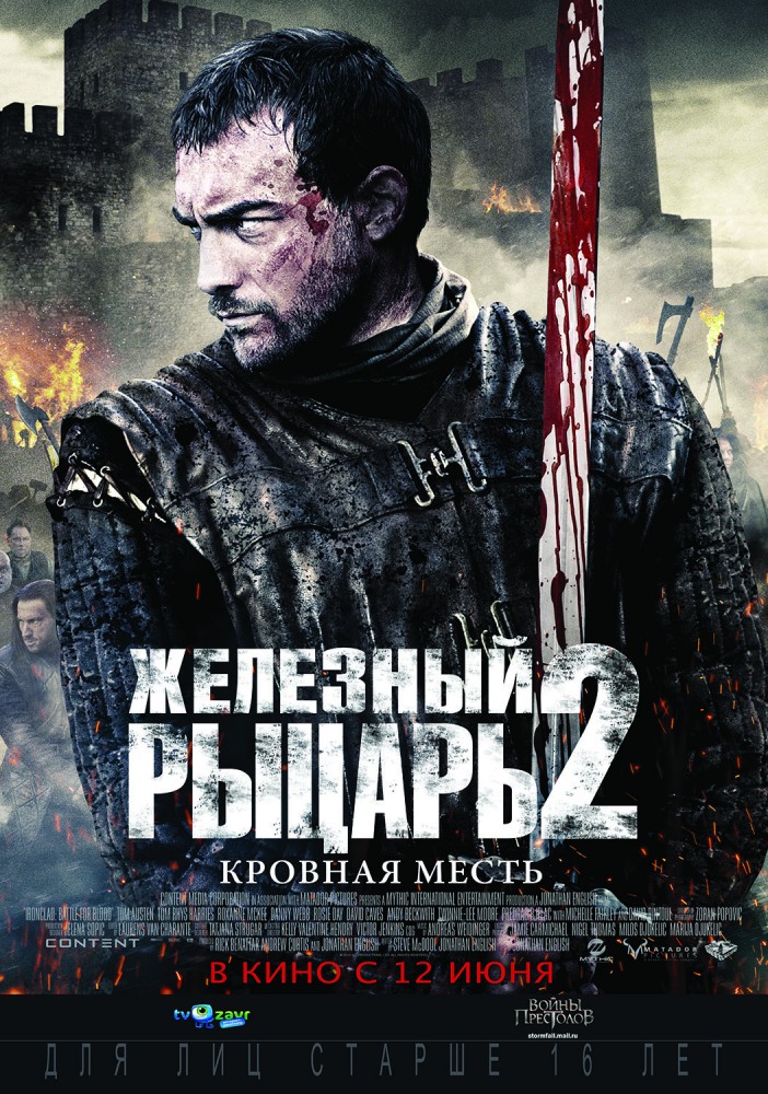 Железный рыцарь 2 / Ironclad: Battle for Blood (2014)