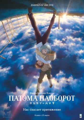 Патэма наоборот / Sakasama no Patema (2014)