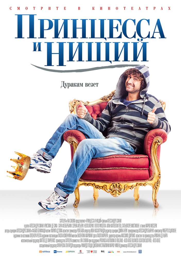 Принцесса и нищий / Il principe abusivo (2013)