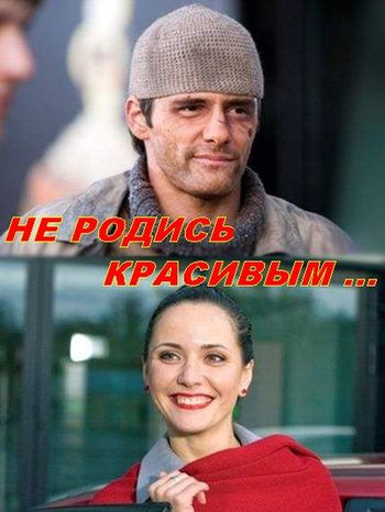 Не родись красивым (2008)