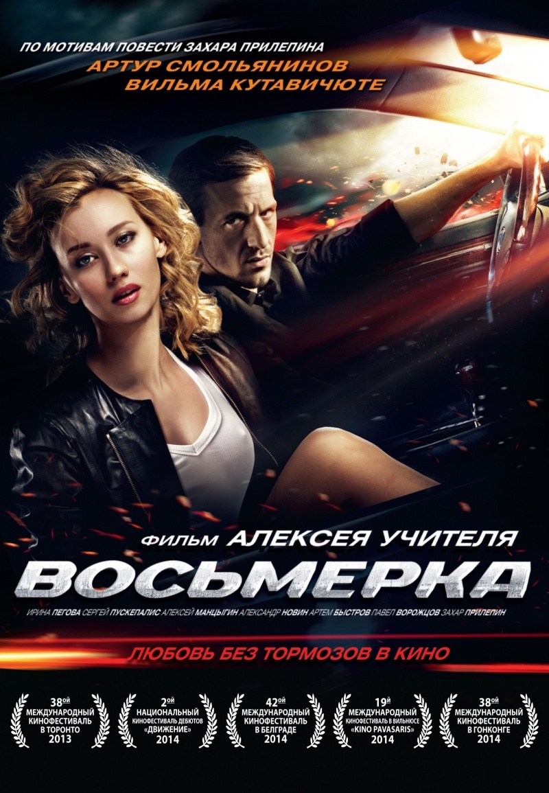 Восьмерка (2013)