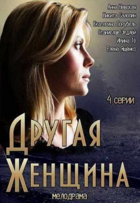 Другая женщина (4 серии из 4) (2014)