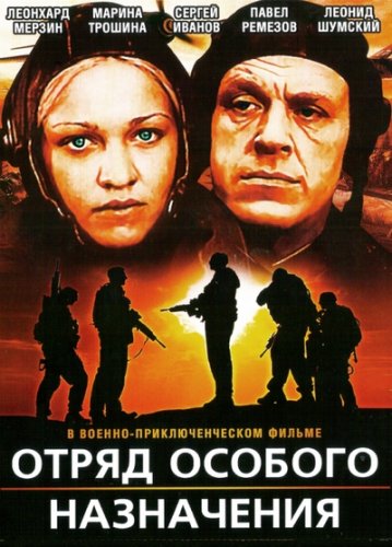 Отряд особого назначения (1978)