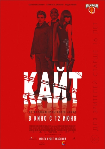 Кайт/ Kite (2014)
