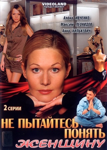 Не пытайтесь понять женщину (2009)