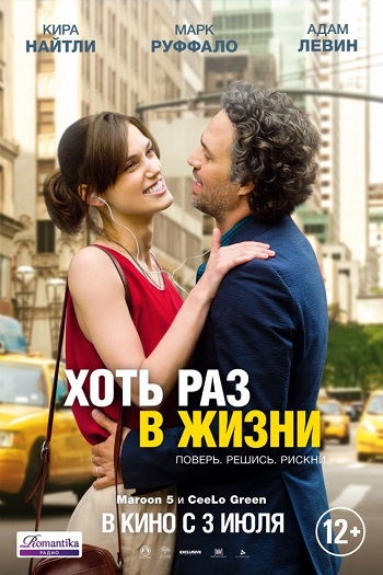 Хоть раз в жизни / Begin again (2014)