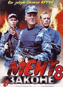 Мент в законе 8 сезон 1-6 серия  (2014)