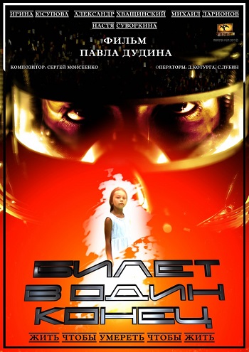 Билет в один конец  (2012)