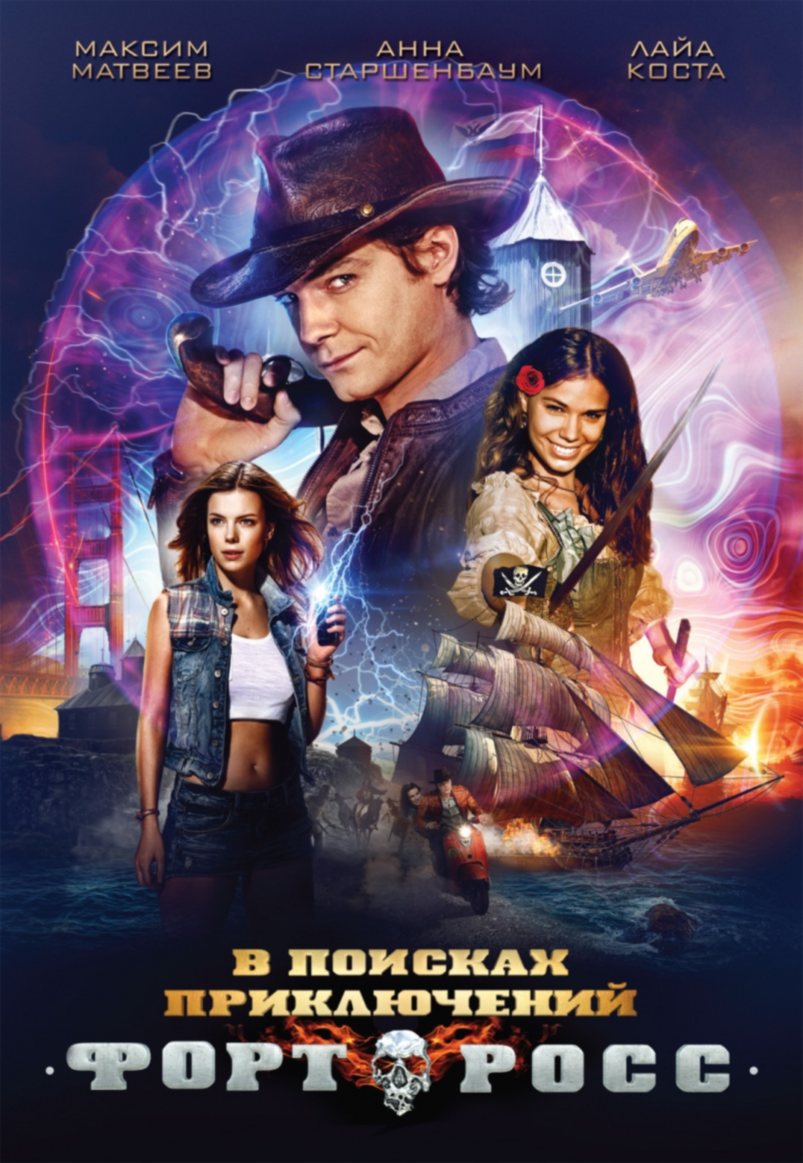 Форт Росс: В поисках приключений (2014)
