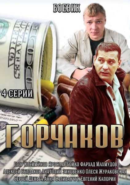 Горчаков  (2014)
