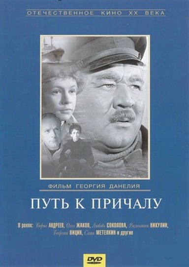 Путь к причалу (1962)