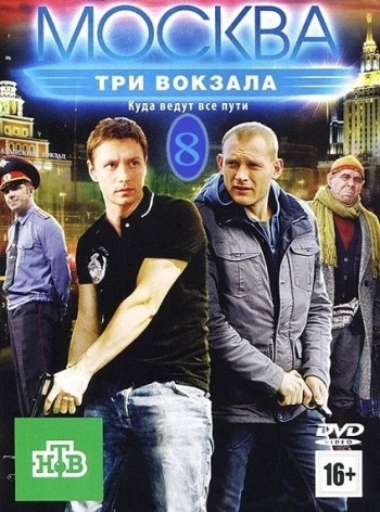 Москва. Три вокзала 8 (2014)