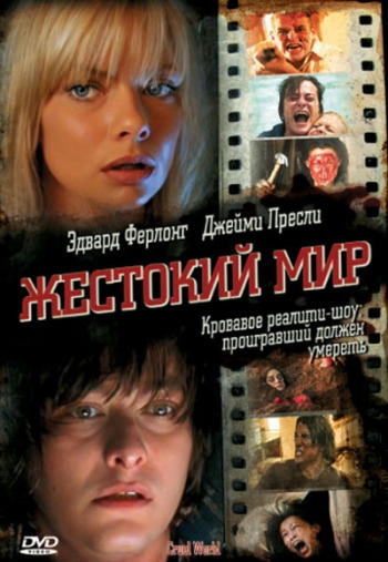 Жестокий мир / Cruel World (2005)