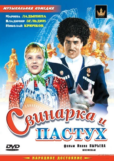 Свинарка и пастух (1941)