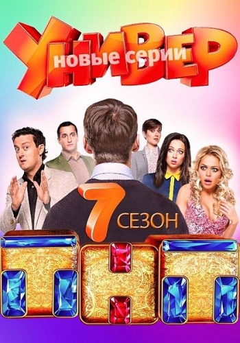 Универ. Новая общага. 7 Сезон (2014)