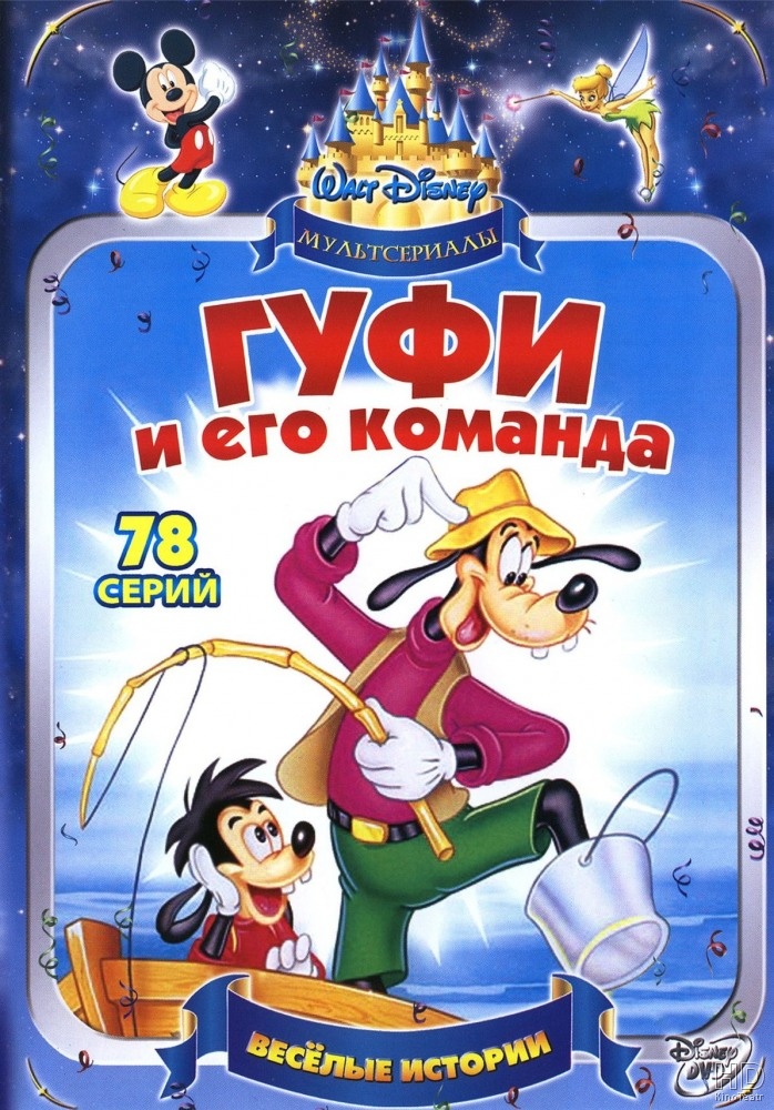 Гуфи и его команда / Goof Troop (1992-1993)