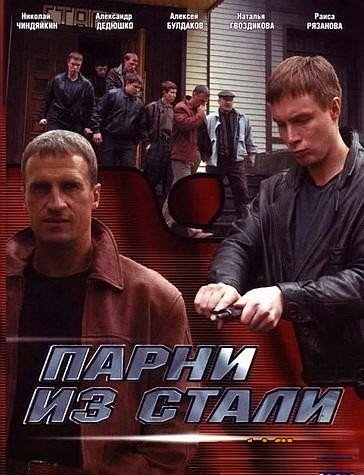 Парни из стали (2004)