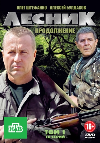 сериал Лесник 2. Продолжение (2012)