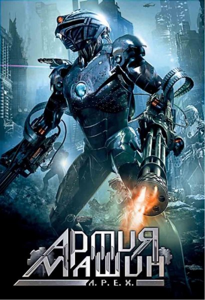 Армия машин (A.P.E.X.) 1994