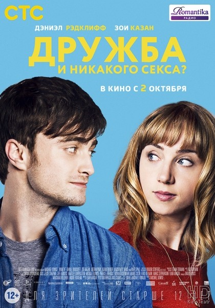 Дружба и никакого секса? / What If (2013)