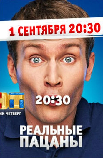 Реальные пацаны. 7 Сезон. Возвращение (2014)