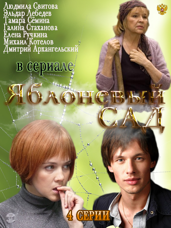 Яблоневый сад (1-4 серии) (2012)