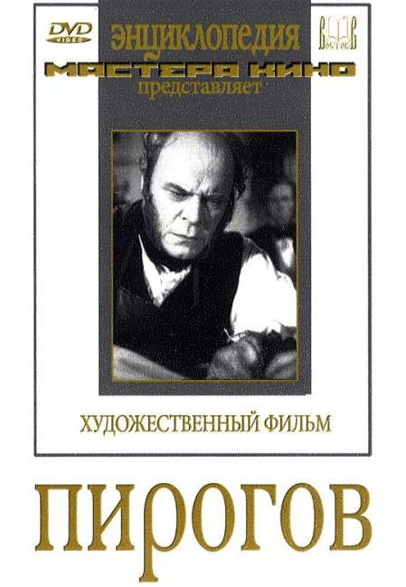 Пирогов (1947)