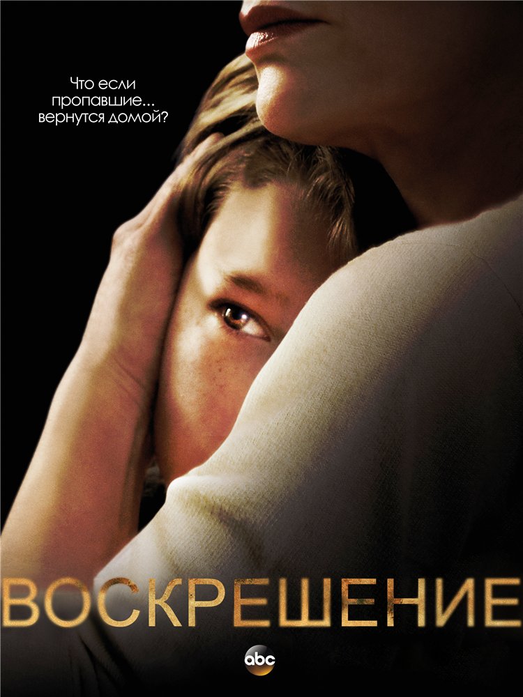 Воскрешение (2014) 1, 2 сезон