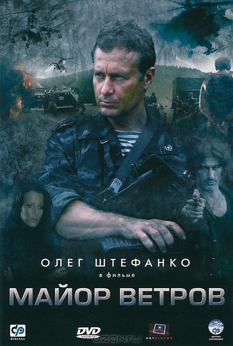 Майор Ветров (2007)