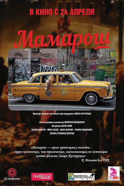 Мамарош / Mamaroš (2013)