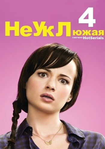 Неуклюжая. 4 Сезон / Awkward. (2014)