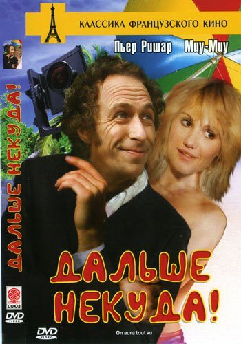 Дальше некуда! / On aura tout vu! (1976)