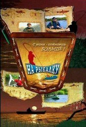 На рыбалку. Река Амур (2014)