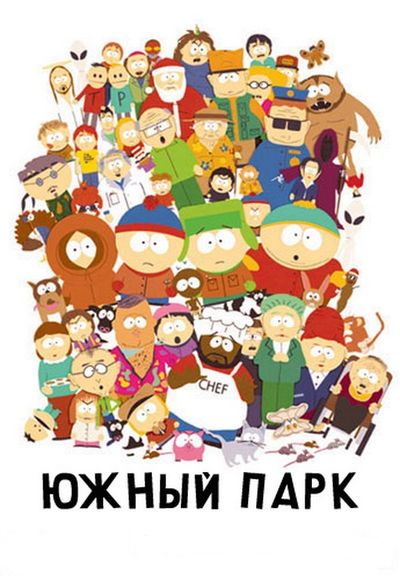 Мультсериал Южный парк (1997-2014)