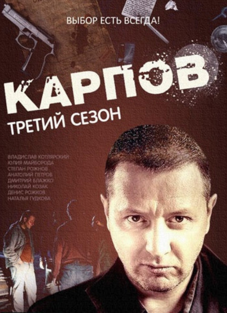 Карпов. 3 Сезон (2014)