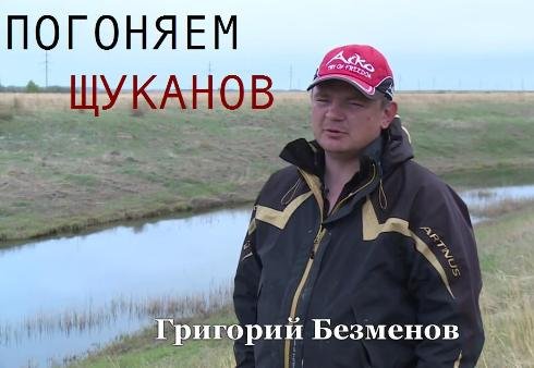 Погоняем щуканов (2014)