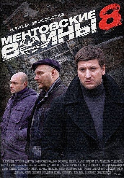 Ментовские войны 8 (2014)