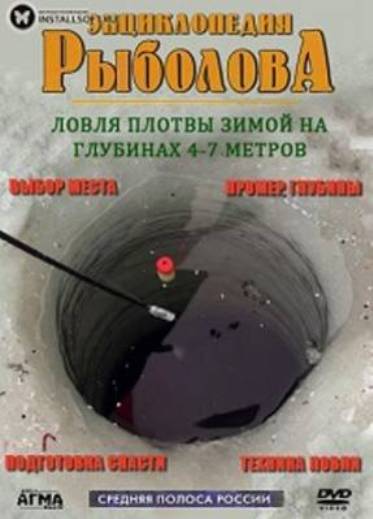 Энциклопедия рыболова. Ловля плотвы зимой на глубинах 4-7 метров. (2013)