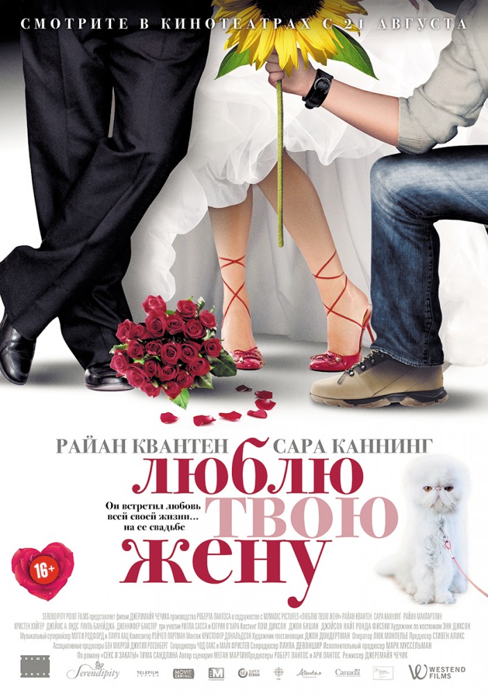 Люблю твою жену / The Right Kind of Wrong (2013)