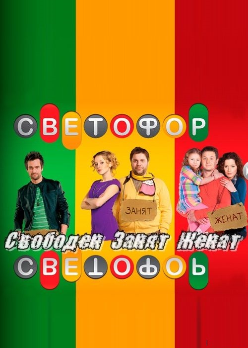 Светофор. 7 Сезон (2014)