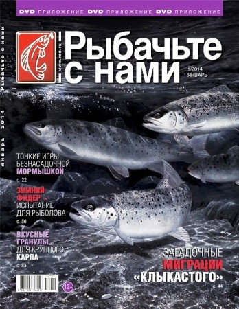 Рыбачьте с нами. Январь (2014)